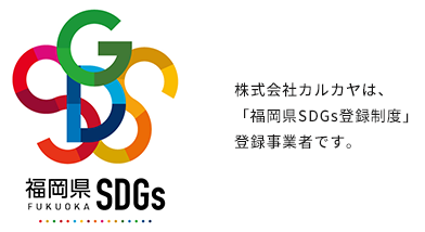 SDGS福岡認定企業（登録番号829号）