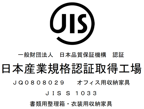 JIS認証工場（JQ0808029）